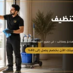 ركن المنزل لتنظيف المنازل والشقق والفلل في مكة