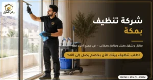 ركن المنزل لتنظيف المنازل والشقق والفلل في مكة