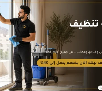 ركن المنزل لتنظيف المنازل والشقق والفلل في مكة