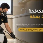 ركن المنزل لمكافحة الحشرات ورش المبيدات في مكة