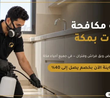 ركن المنزل لمكافحة الحشرات ورش المبيدات في مكة