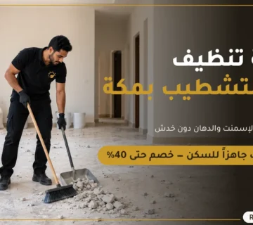 ركن المنزل لتنظيف الفلل والشقق بعد التشطيب في مكة