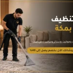 ركن المنزل لتنظيف الكنب والسجاد والمفروشات بالبخار في مكة