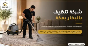 ركن المنزل لتنظيف الكنب والسجاد والمفروشات بالبخار في مكة