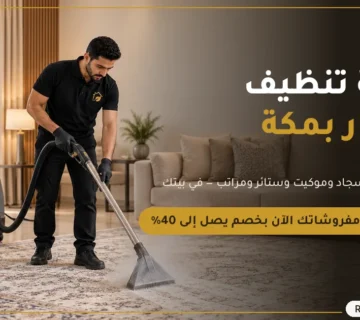 ركن المنزل لتنظيف الكنب والسجاد والمفروشات بالبخار في مكة