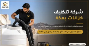 ركن المنزل لغسيل وتعقيم خزانات المياه في مكة