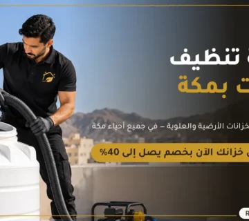 ركن المنزل لغسيل وتعقيم خزانات المياه في مكة